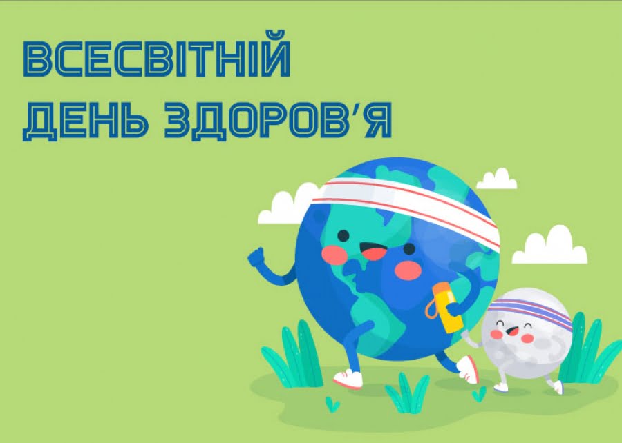 Всесвітній день здоров'я