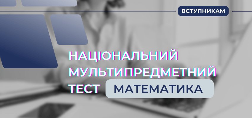 Національний мультипредметний тест|Математика