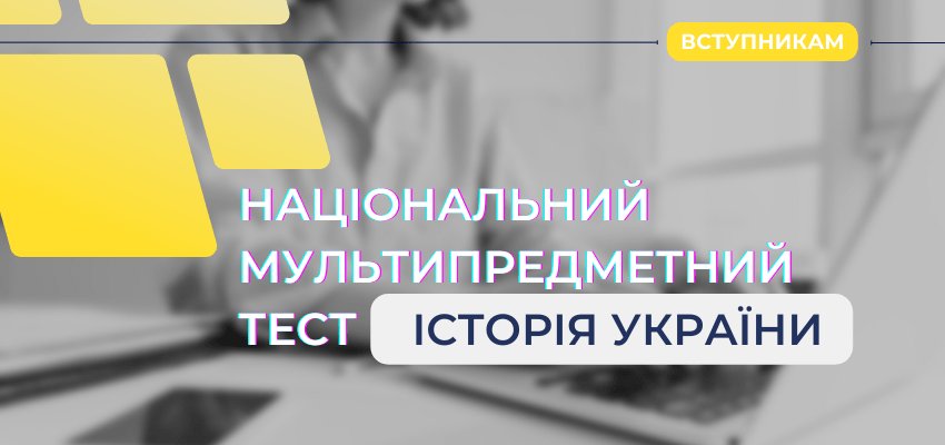 Національний мультипредметний тест (НМТ)|Історія України
