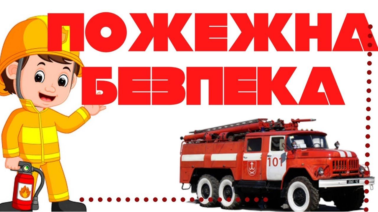 pozhezhna bezpeka dlya ditej ta doroslyh