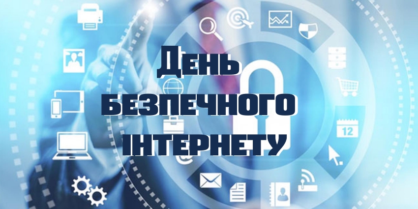 безпечного інтернету 1